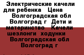 Электрические качели для ребенка › Цена ­ 3 500 - Волгоградская обл., Волгоград г. Дети и материнство » Качели, шезлонги, ходунки   . Волгоградская обл.,Волгоград г.